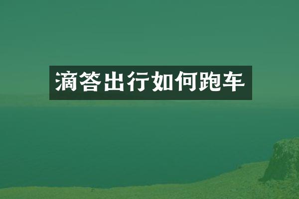 滴答出行如何跑车