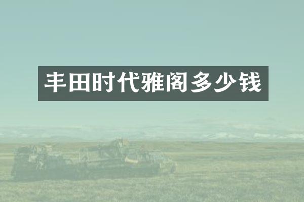 丰田时代雅阁多少钱