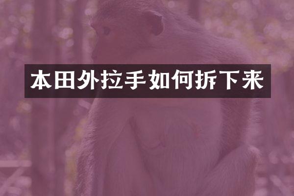 本田外拉手如何拆下来