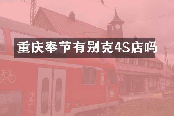 重庆奉节有别克4S店吗