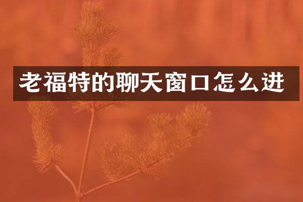 老福特的聊天窗口怎么进