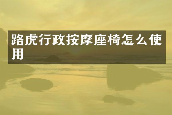 路虎行政按摩座椅怎么使用