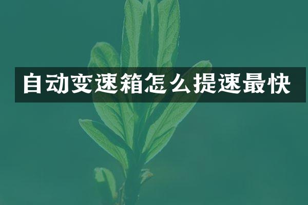 自动变速箱怎么提速最快