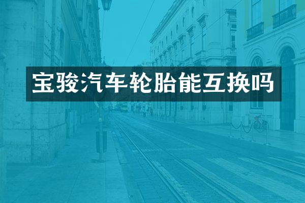 宝骏汽车轮胎能互换吗