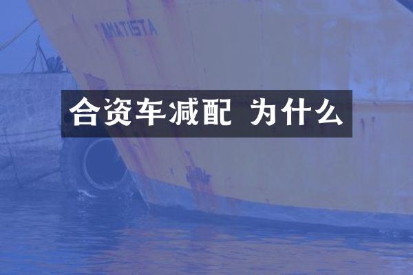合资车减配 为什么