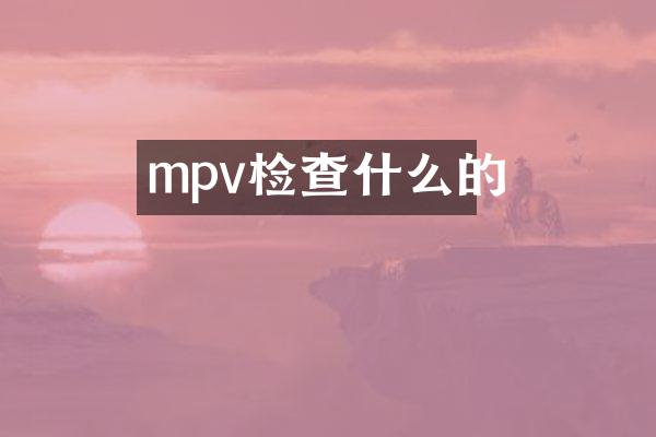mpv检查什么的