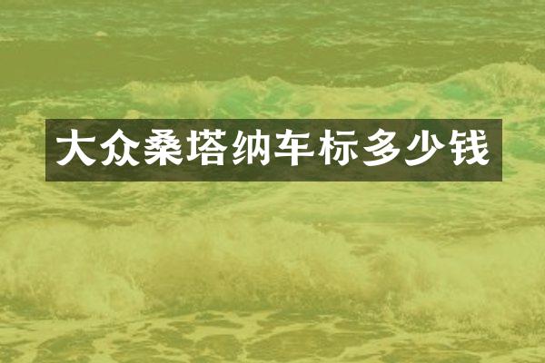 大众桑塔纳车标多少钱
