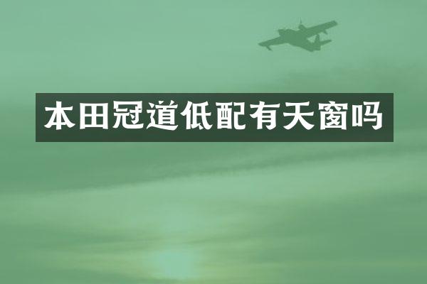 本田冠道低配有天窗吗
