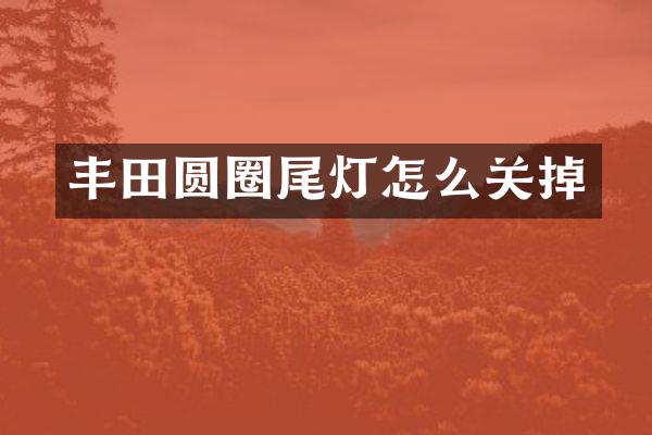 丰田圆圈尾灯怎么关掉