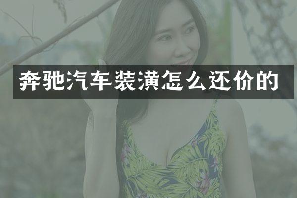 奔驰汽车装潢怎么还价的