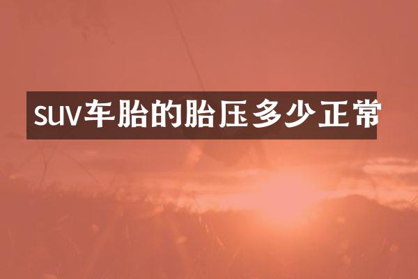 suv车胎的胎压多少正常