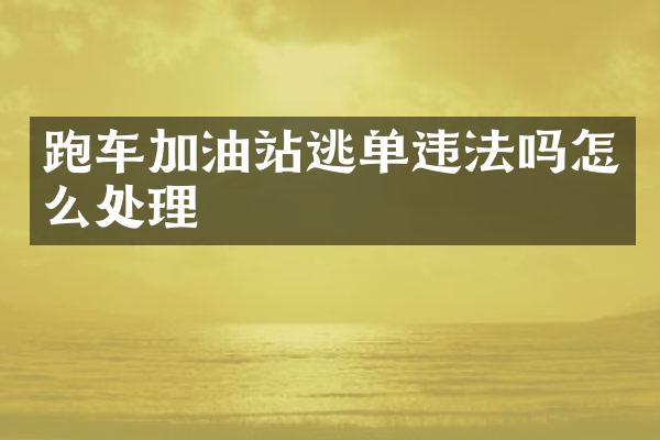 跑车加油站逃单违法吗怎么处理