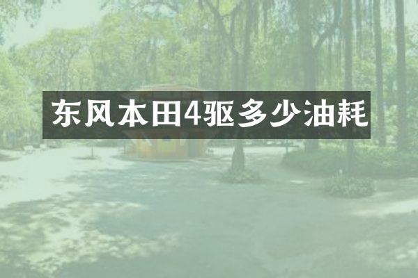 东风本田4驱多少油耗