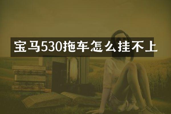 宝马530拖车怎么挂不上