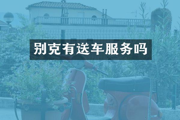 别克有送车服务吗