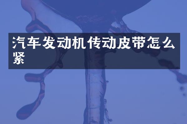 汽车发动机传动皮带怎么紧