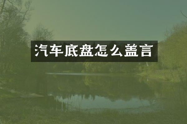 汽车底盘怎么盖言