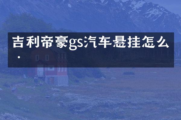 吉利帝豪gs汽车悬挂怎么样