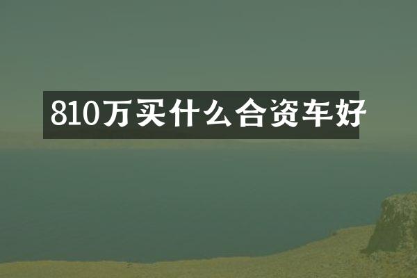 810万合资车好