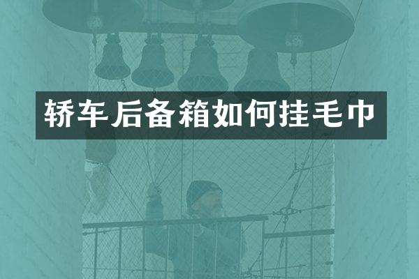 轿车后备箱如何挂毛巾