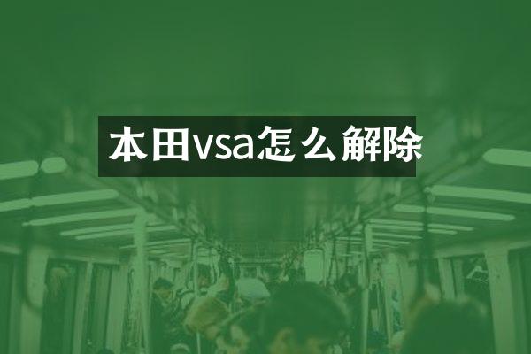 本田vsa怎么解除