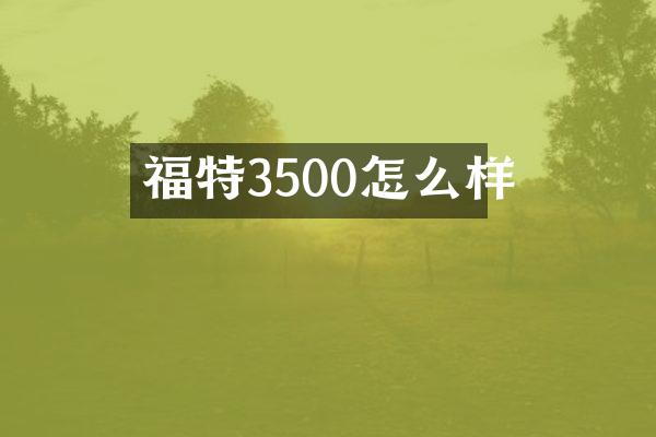 福特3500怎么样