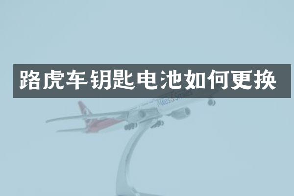 路虎车钥匙电池如何更换