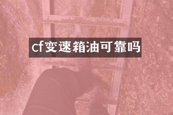 cf变速箱油可靠吗