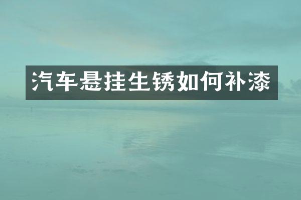 汽车悬挂生锈如何补漆