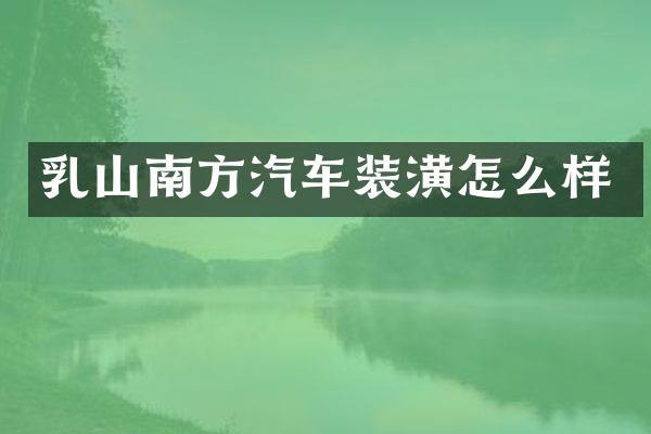 乳山南方汽车装潢怎么样