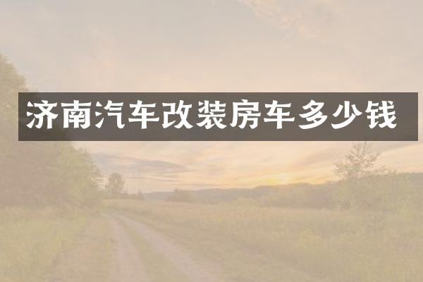 济南汽车改装房车多少钱