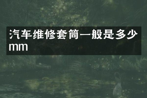 汽车维修套筒一般是多少mm