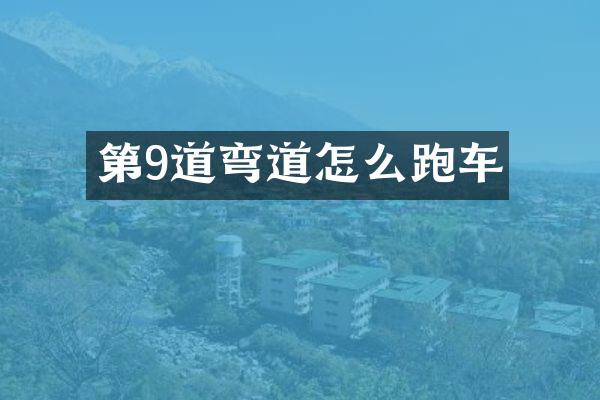 第9道弯道怎么跑车