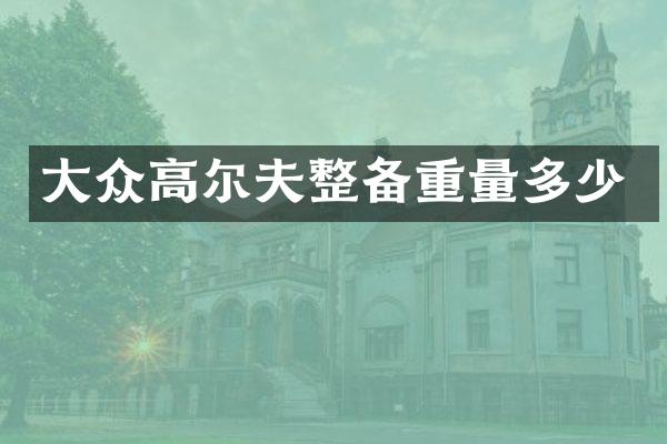 大众高尔夫整备重量多少