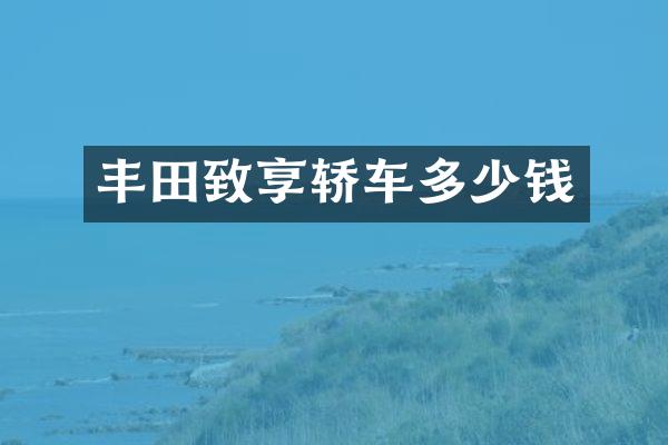 丰田致享轿车多少钱