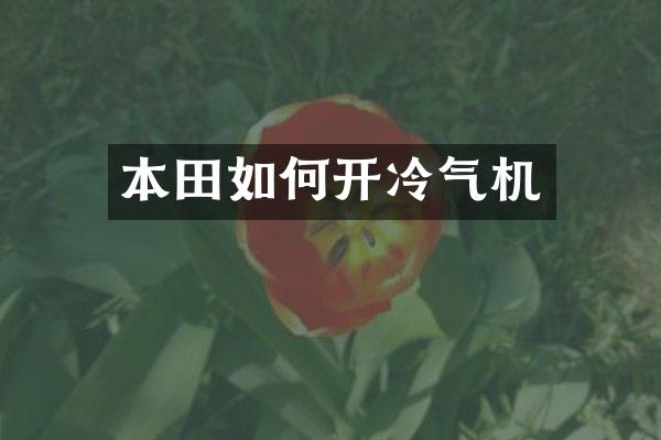 本田如何开冷气机