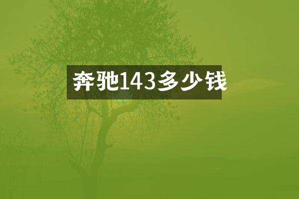 奔驰143多少钱