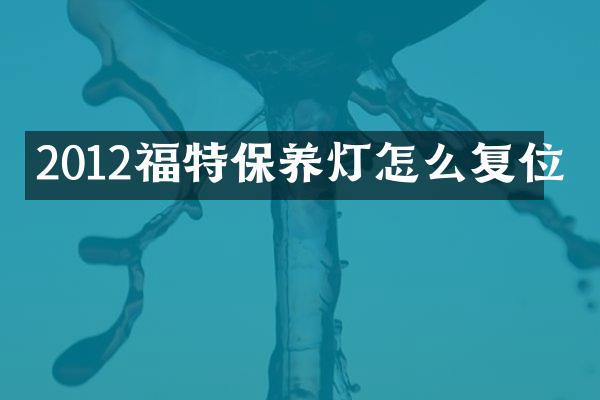 2012福特保养灯怎么复位