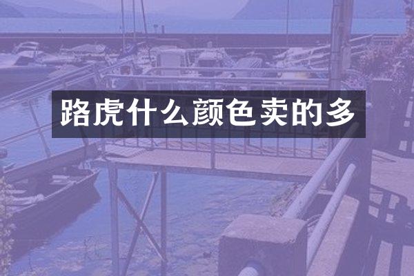 路虎什么颜色卖的多