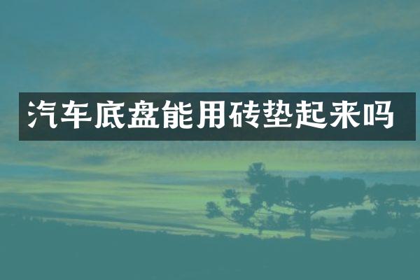汽车底盘能用砖垫起来吗