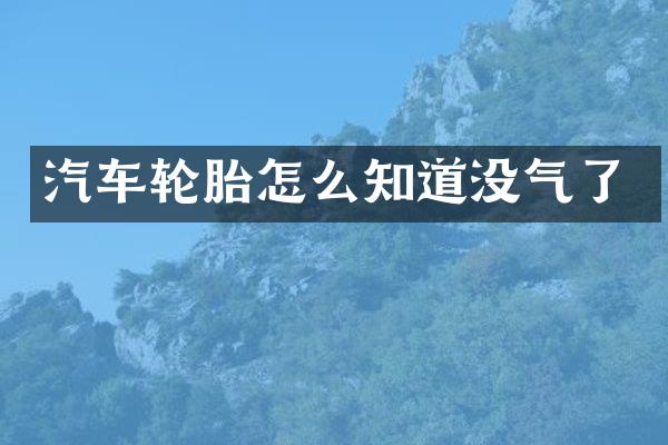 汽车轮胎怎么知道没气了