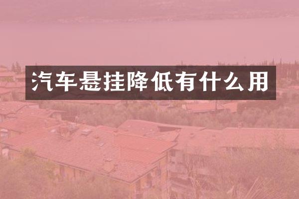 汽车悬挂降低有什么用