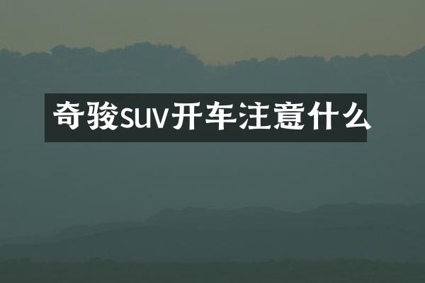 奇骏suv开车注意什么