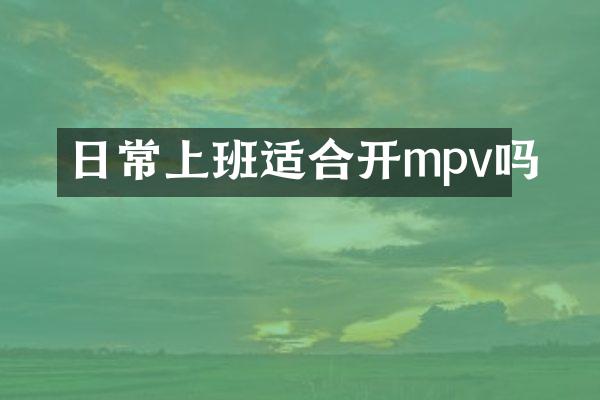 日常上班适合开mpv吗
