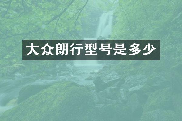 大众朗行型号是多少