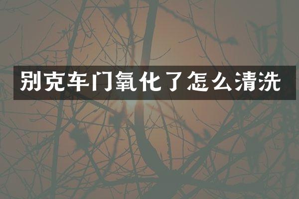 别克车门氧化了怎么清洗