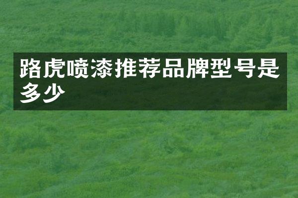 路虎喷漆推荐品牌型号是多少
