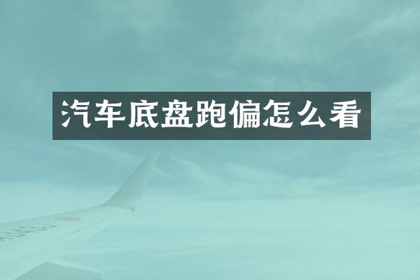 汽车底盘跑偏怎么看
