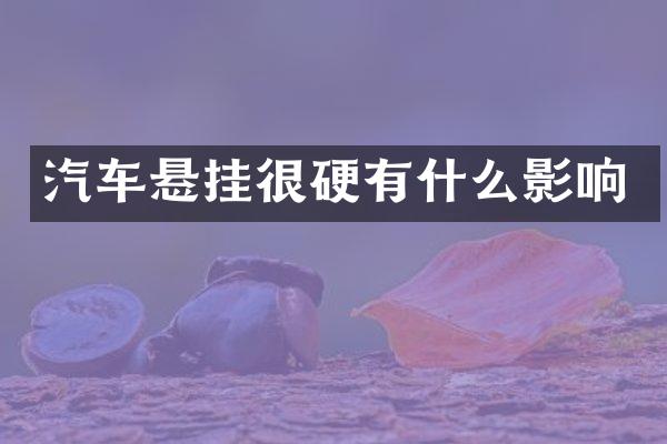 汽车悬挂很硬有什么影响