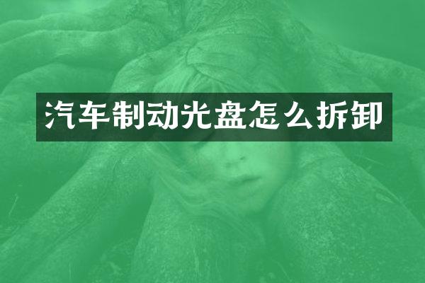 汽车制动光盘怎么拆卸